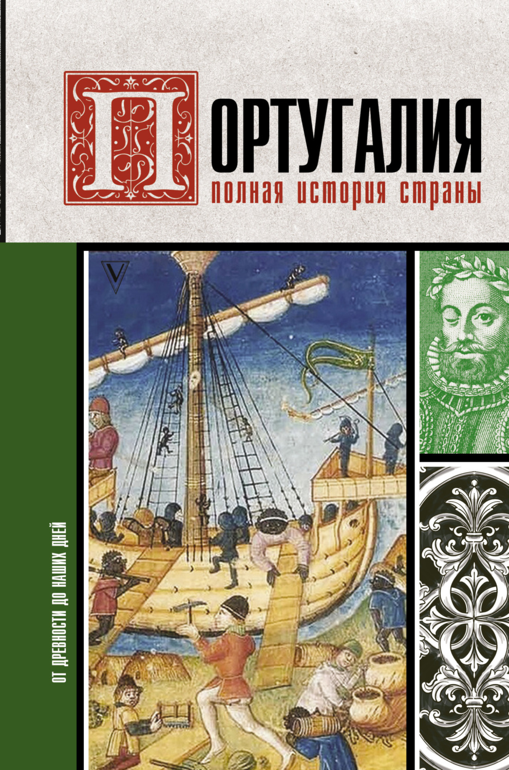 Обложка книги «Португалия. Полная история»