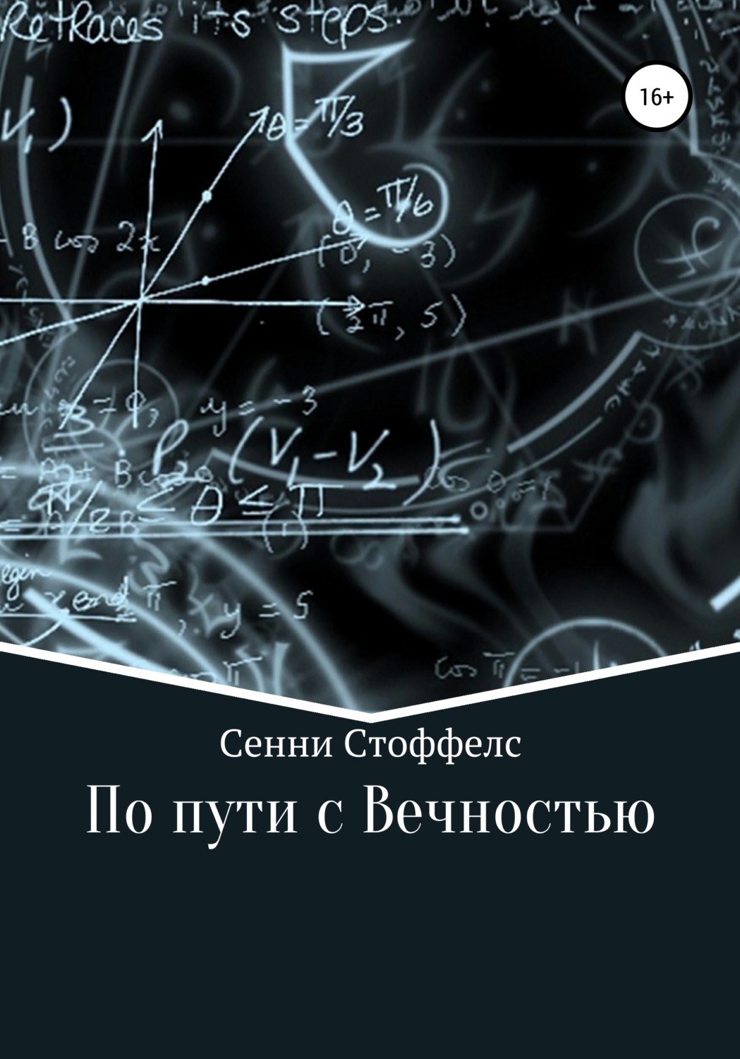 Обложка книги «По пути с Вечностью»