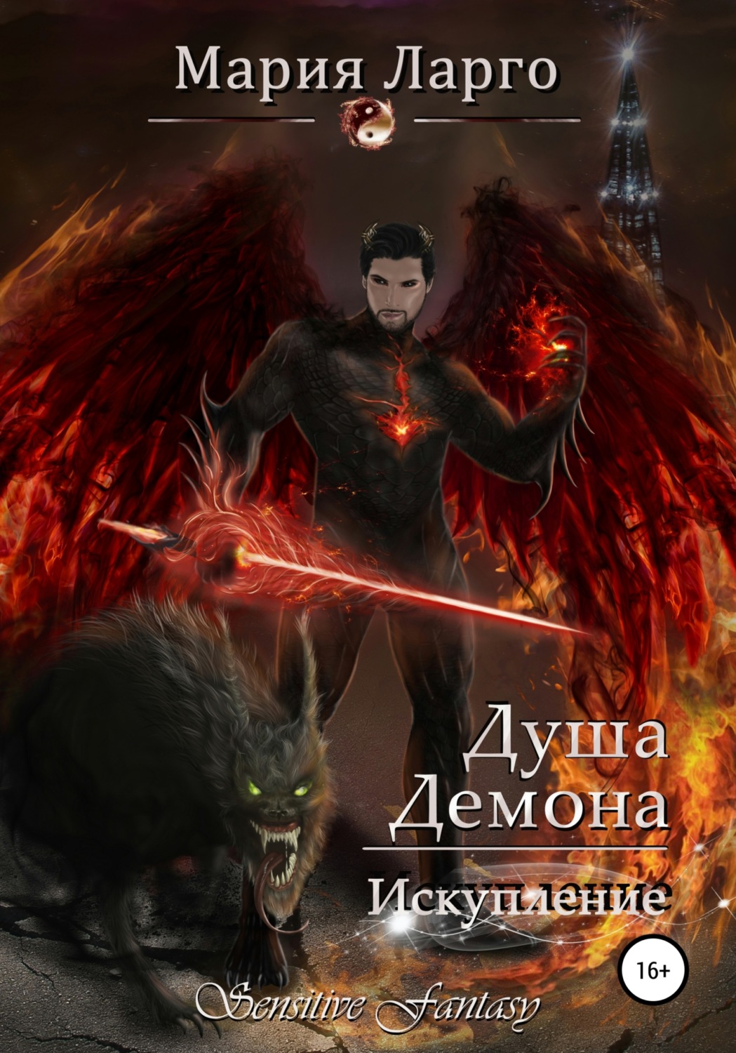 Обложка книги «Душа демона. Искупление»