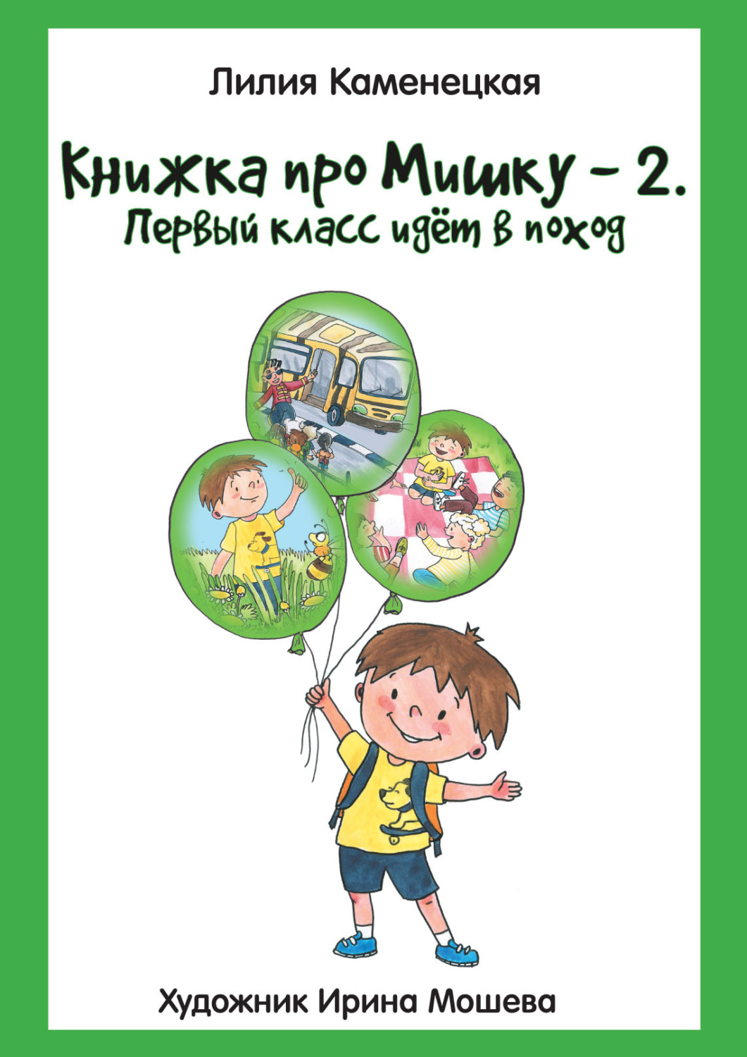 Обложка книги «Книжка про Мишку – 2. Первый класс идёт в поход»