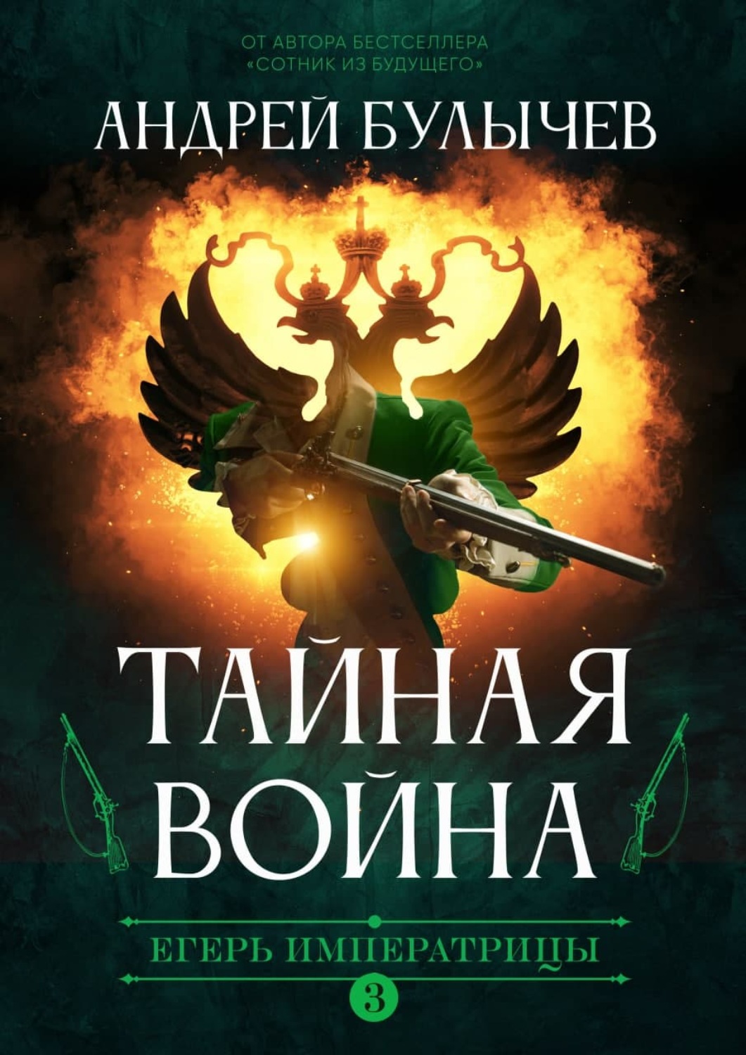 Обложка книги «Егерь императрицы. Тайная война»
