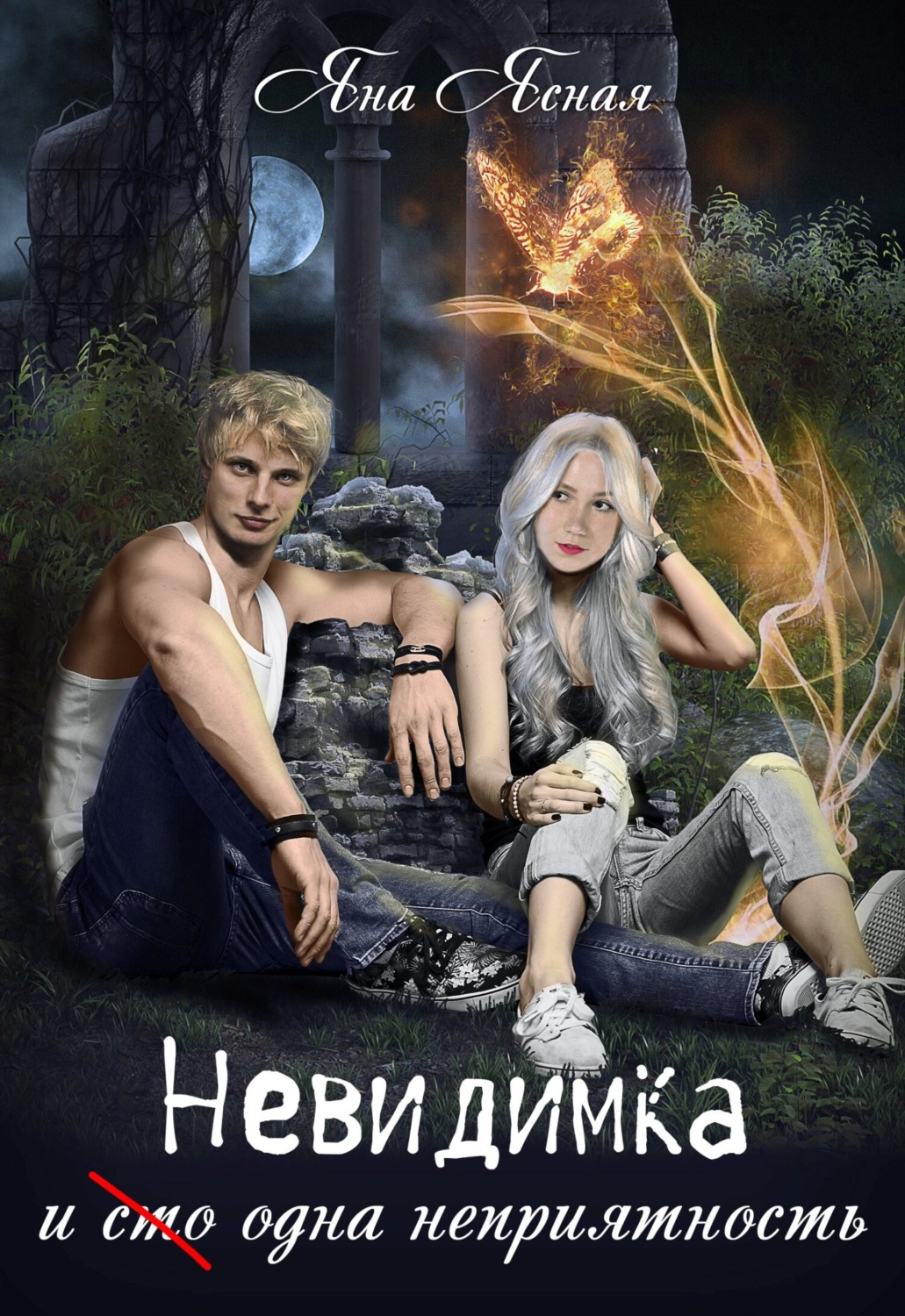 Обложка книги «Невидимка и (сто) одна неприятность»
