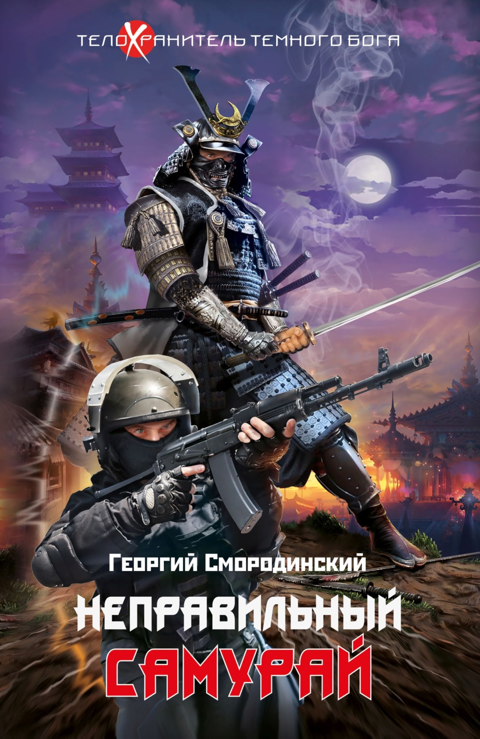 Обложка книги «Неправильный самурай»