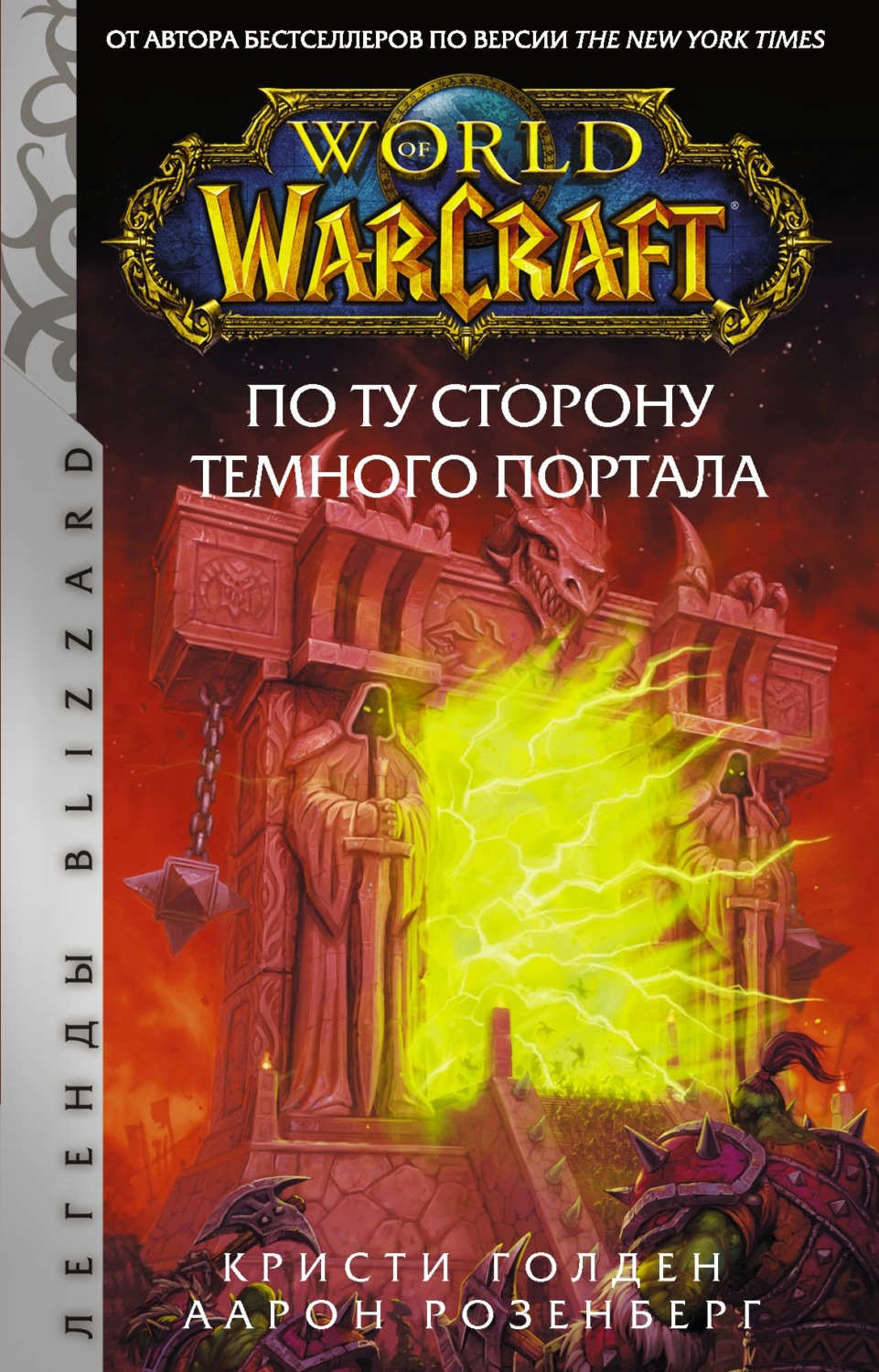 Обложка книги «World of Warcraft. По ту сторону Темного портала»