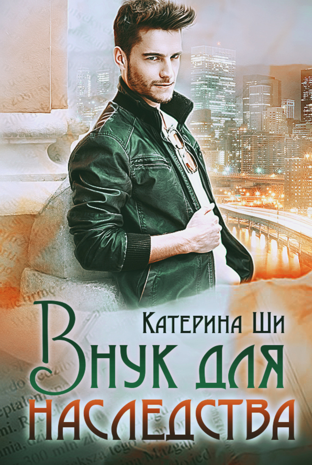 Обложка книги «Внук для наследства»