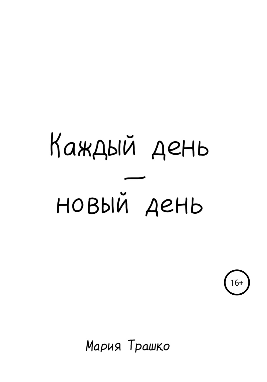 Обложка книги «Каждый день – новый день»