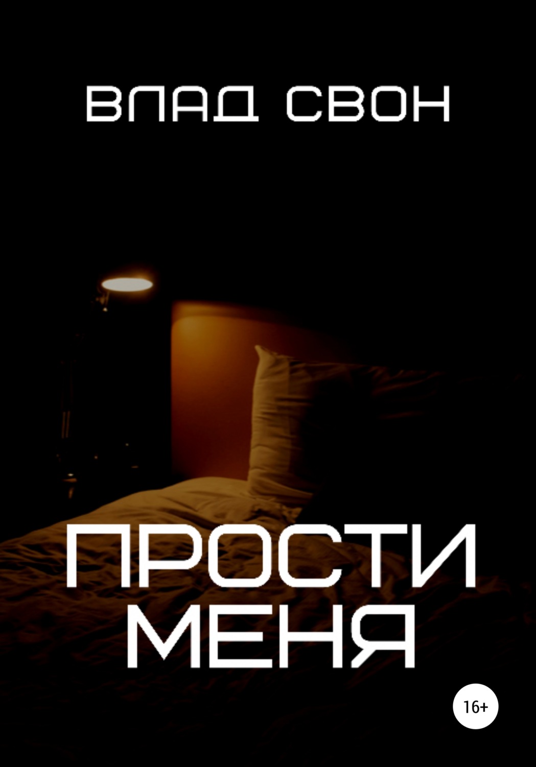Обложка книги «Прости меня»