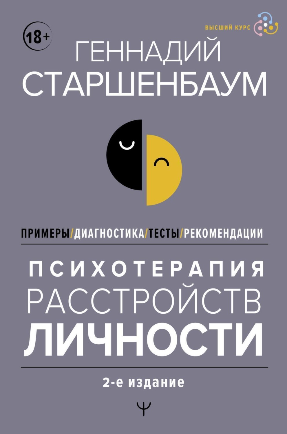 Обложка книги «Психотерапия расстройств личности. Диагностика, примеры, тесты, рекомендации. 2-е издание»