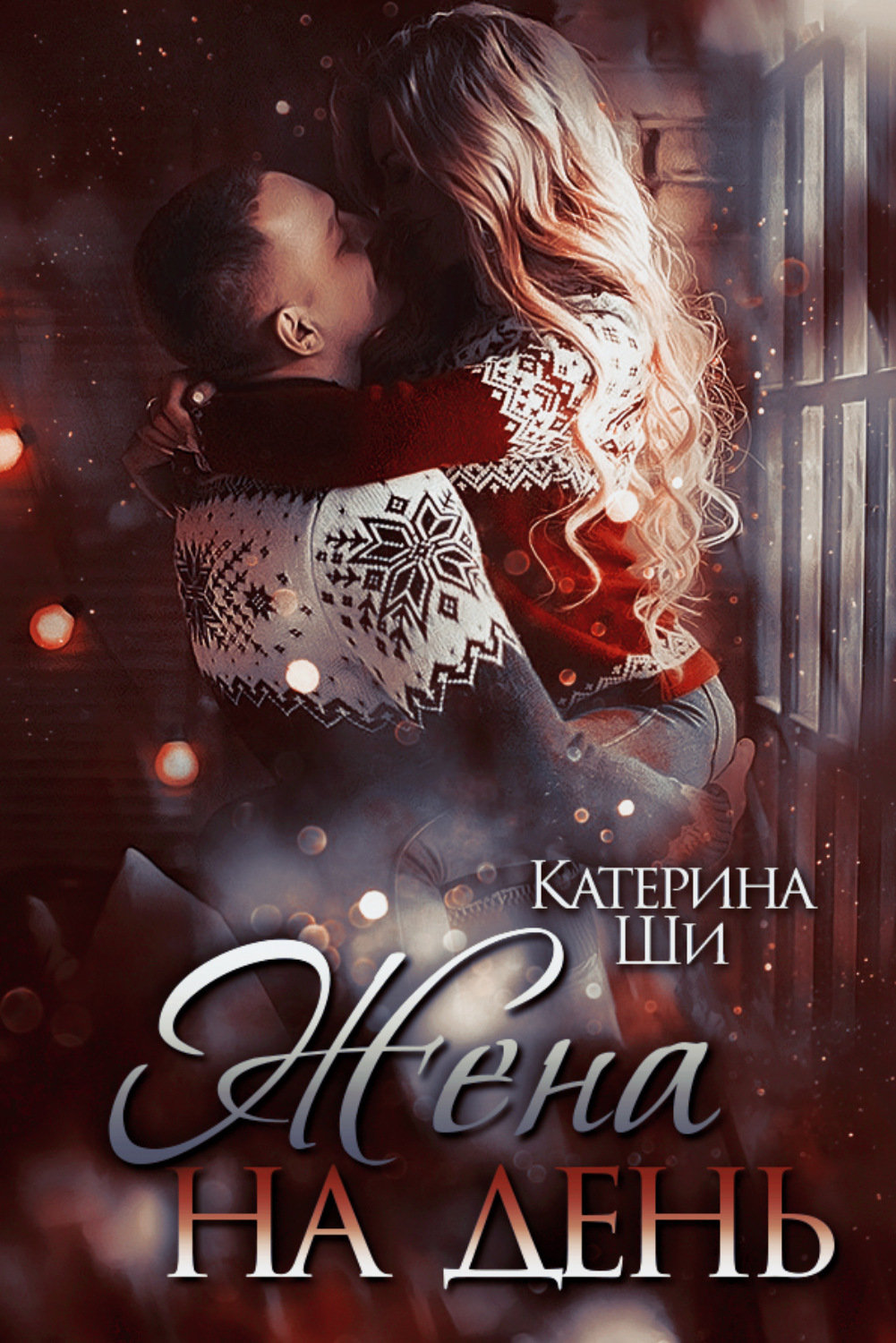 Обложка книги «Жена на день»