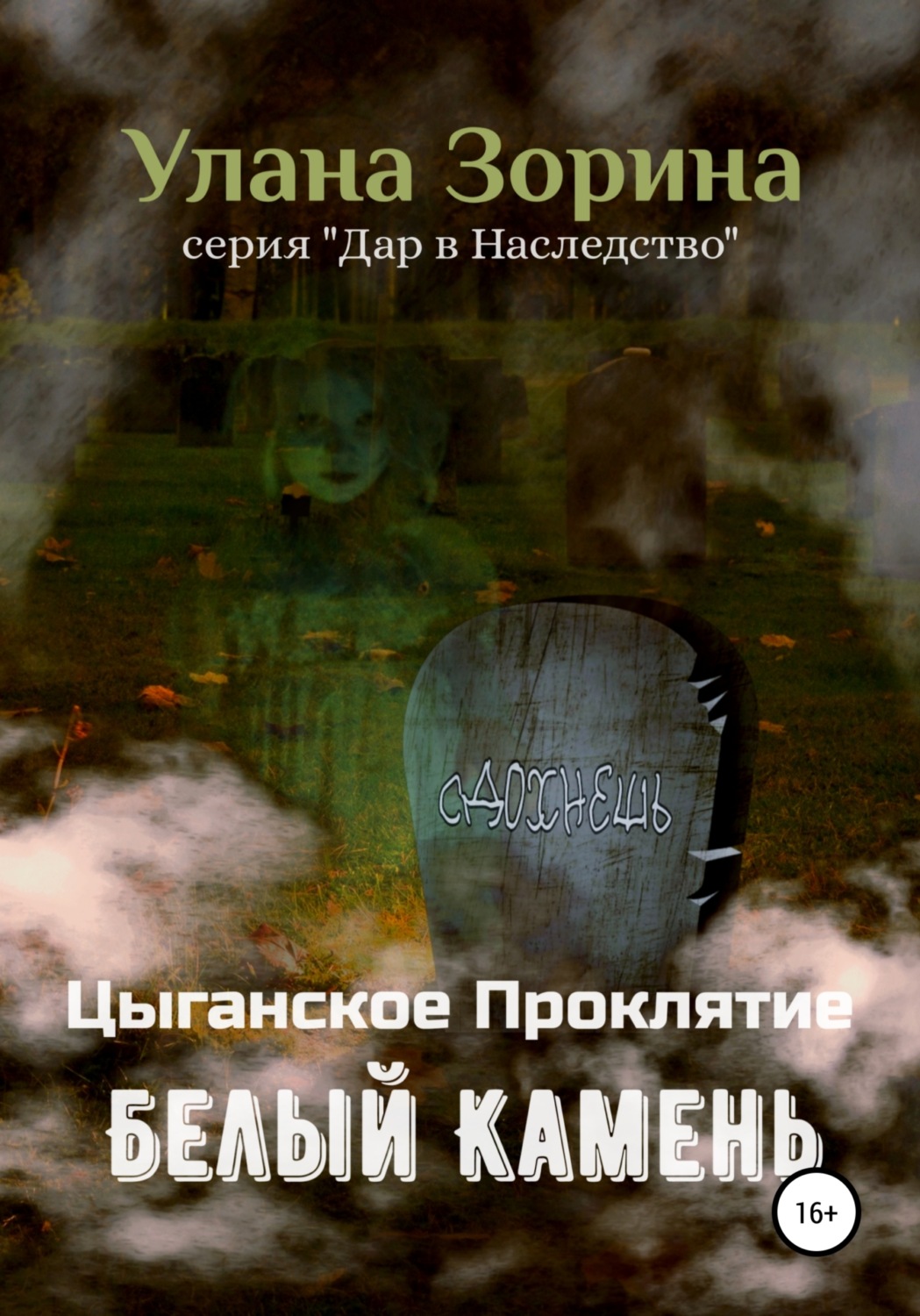Обложка книги «Цыганское Проклятие. Белый камень»