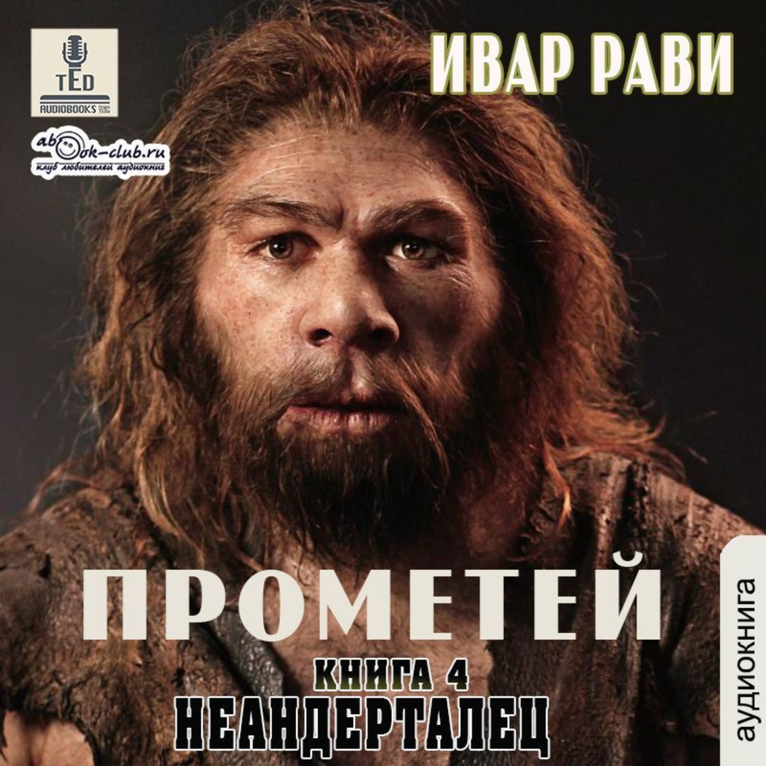 Обложка книги «Неандерталец»