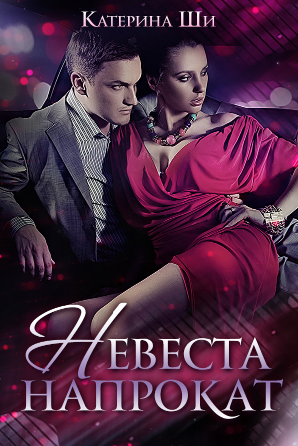 Обложка книги «Невеста напрокат»