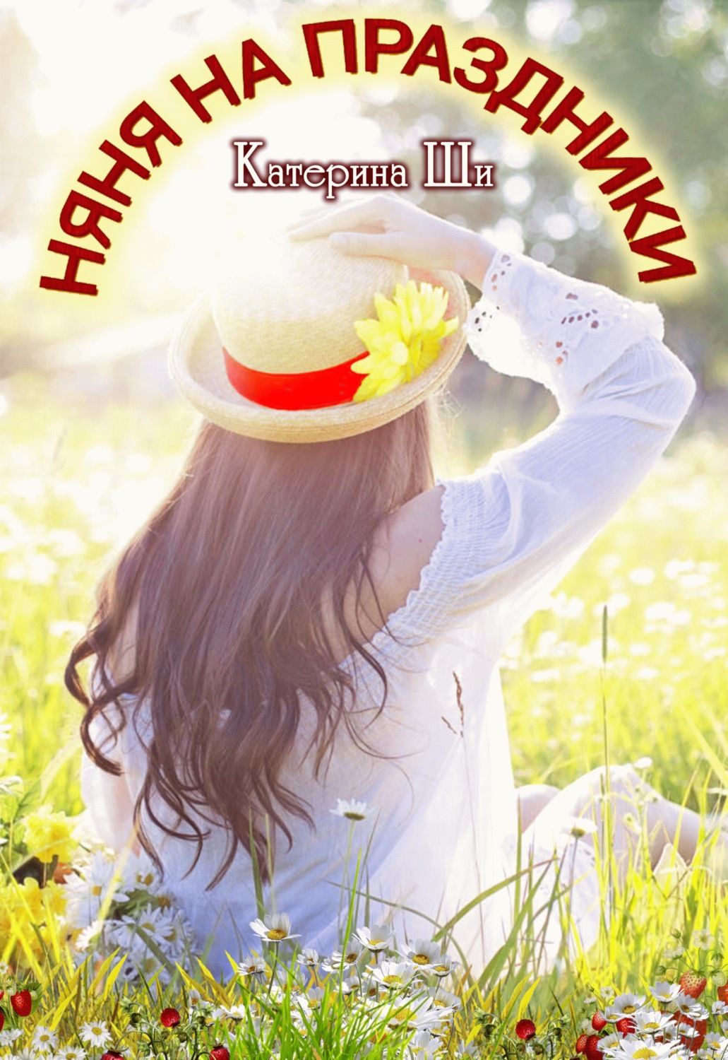 Обложка книги «Няня на праздники»
