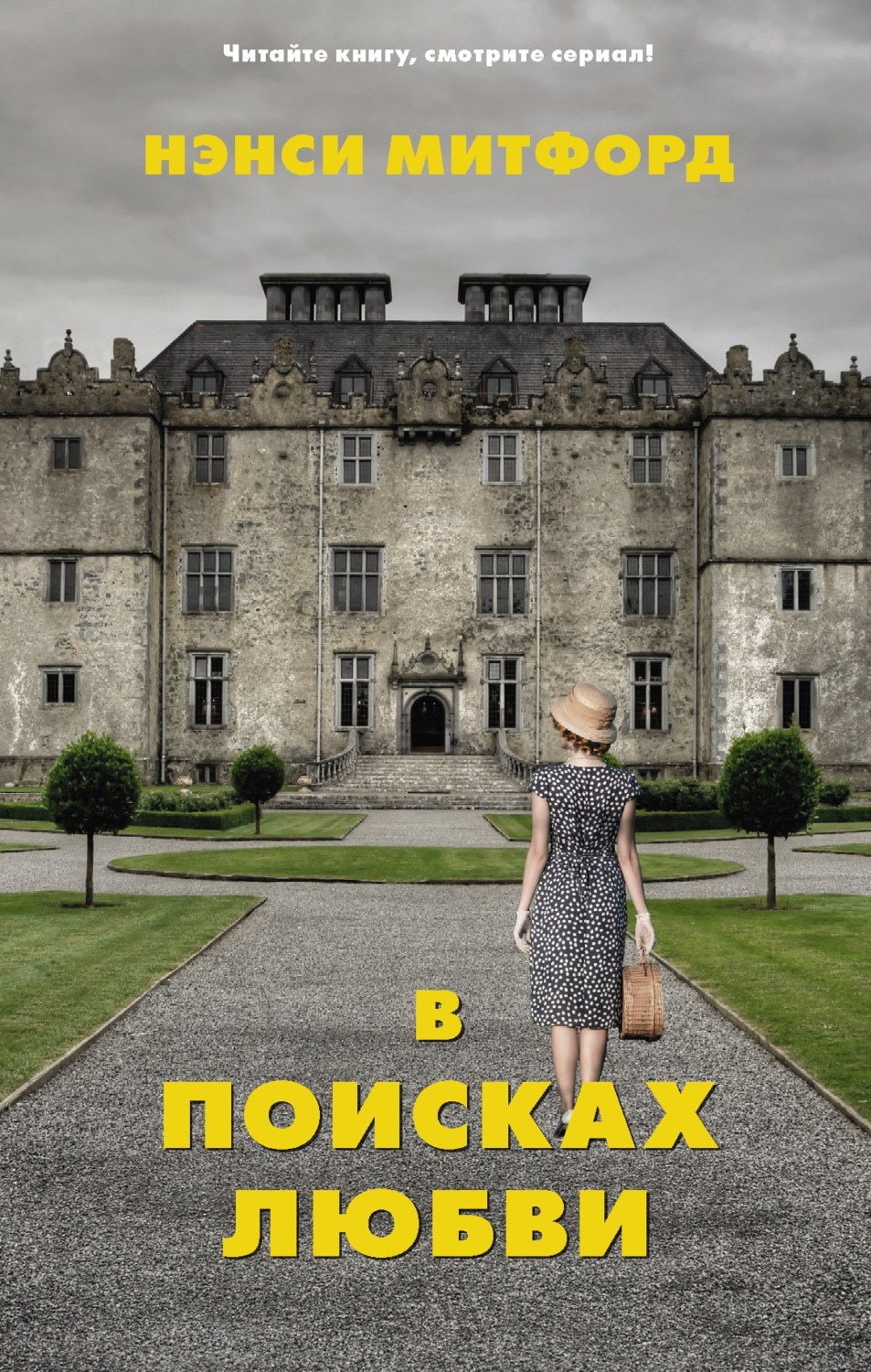 Обложка книги «В поисках любви»