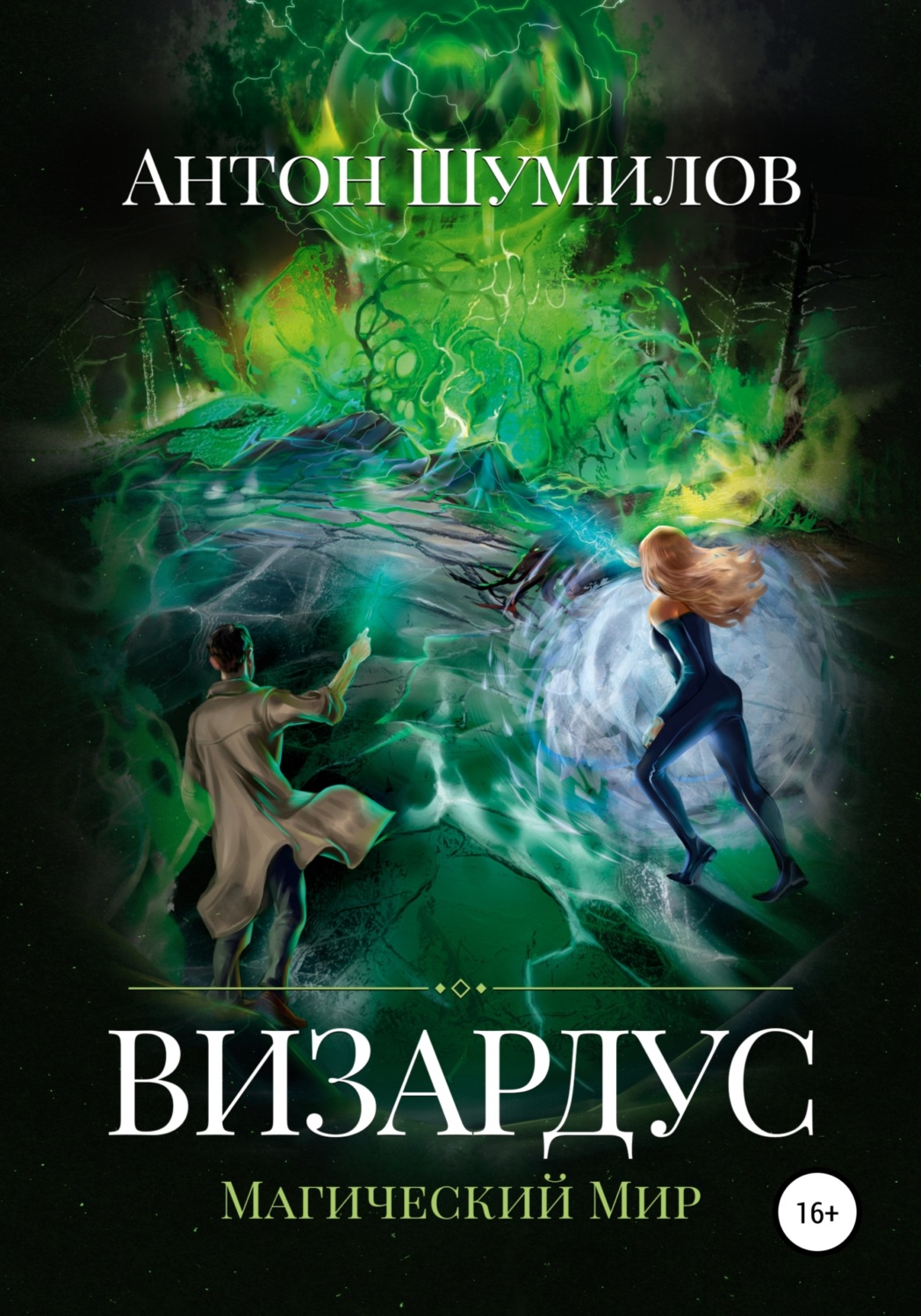 Обложка книги «Визардус. Магический Мир»
