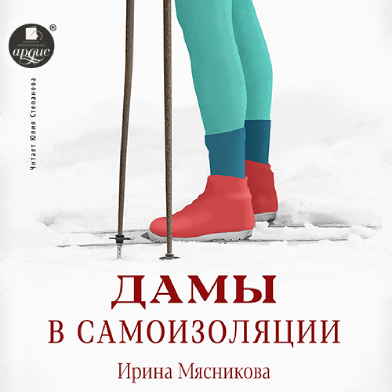 Обложка книги «Дамы в самоизоляции»