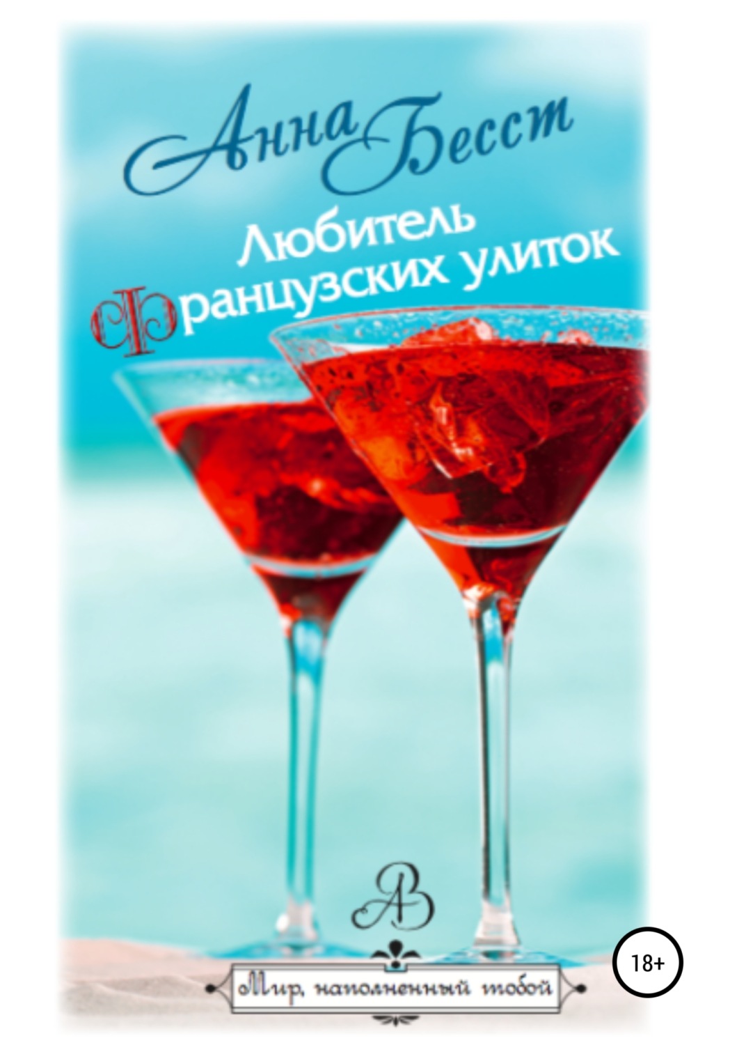Обложка книги «Любитель французских улиток»