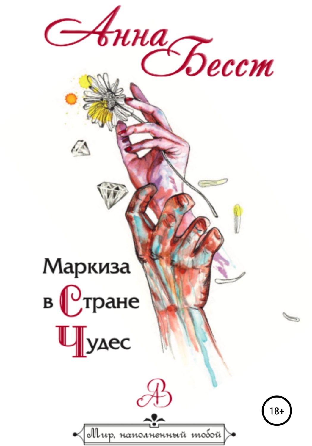 Обложка книги «Маркиза в стране чудес»