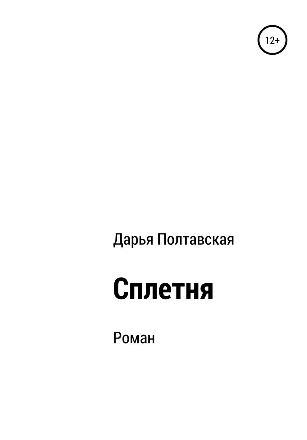 Обложка книги «Сплетня»