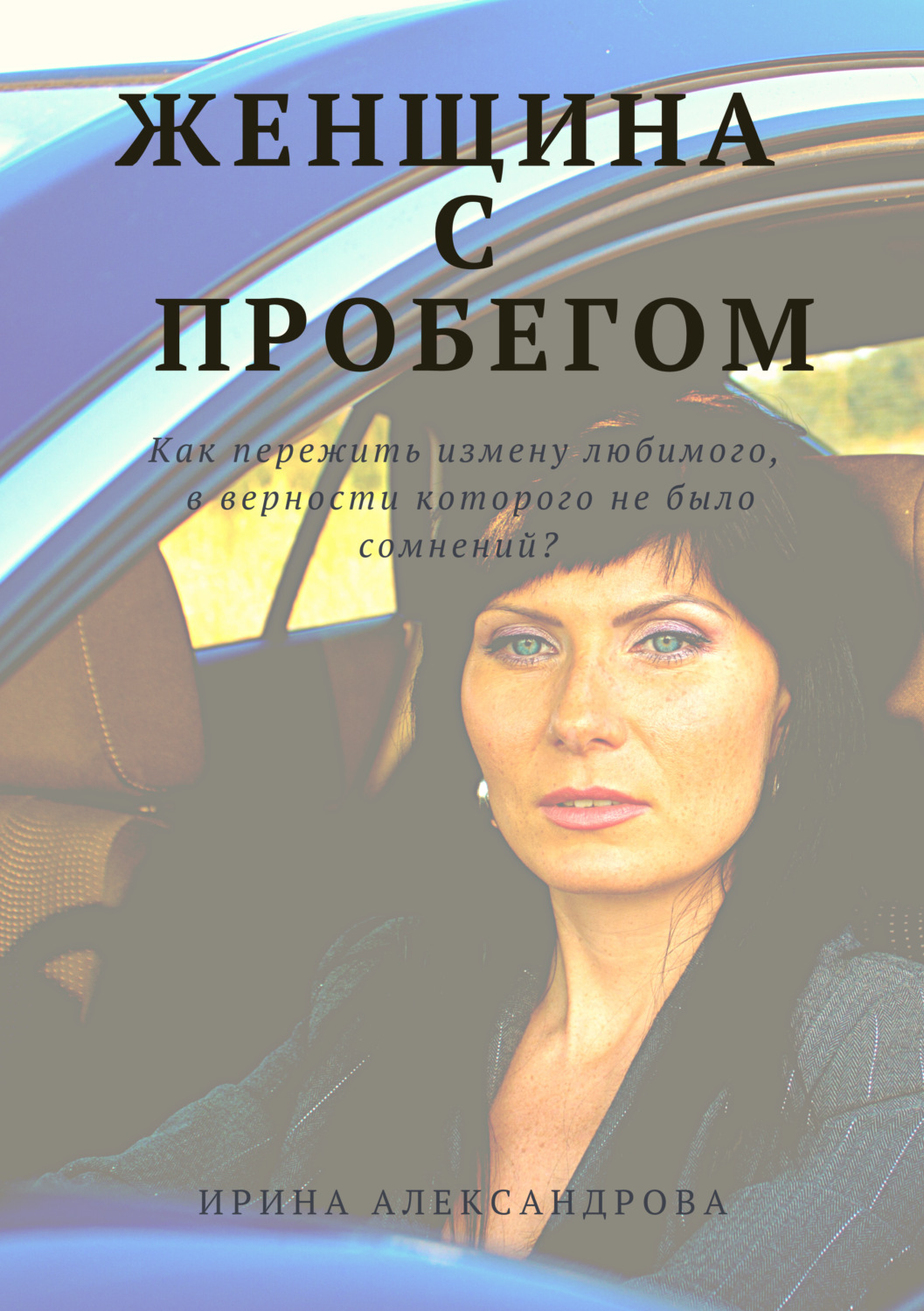 Обложка книги «Женщина с пробегом»