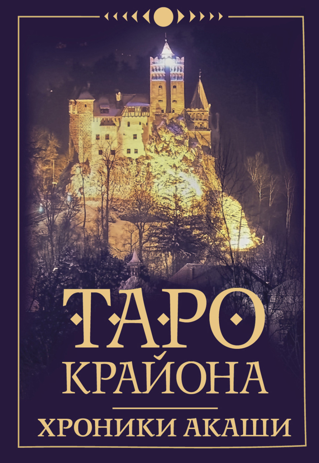 Обложка книги «Таро Крайона. Хроники Акаши»