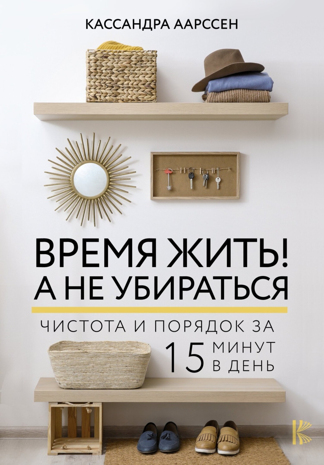 Обложка книги «Время жить! А не убираться. Чистота и порядок за 15 минут в день»