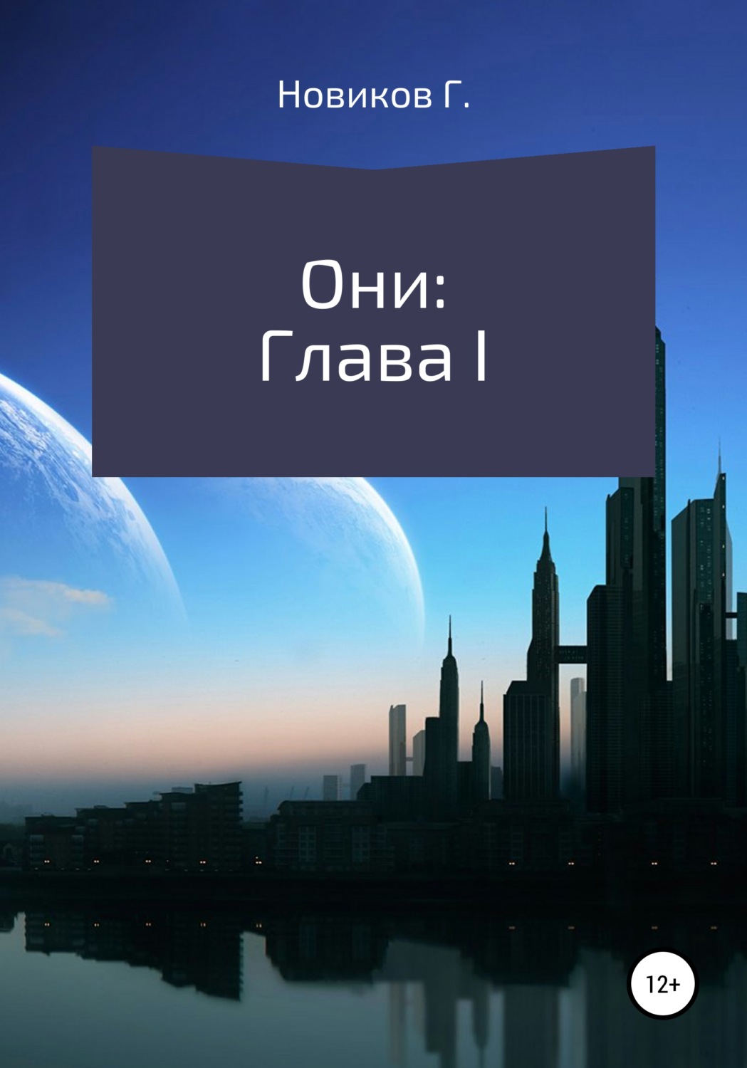 Обложка книги «Они: Глава I»