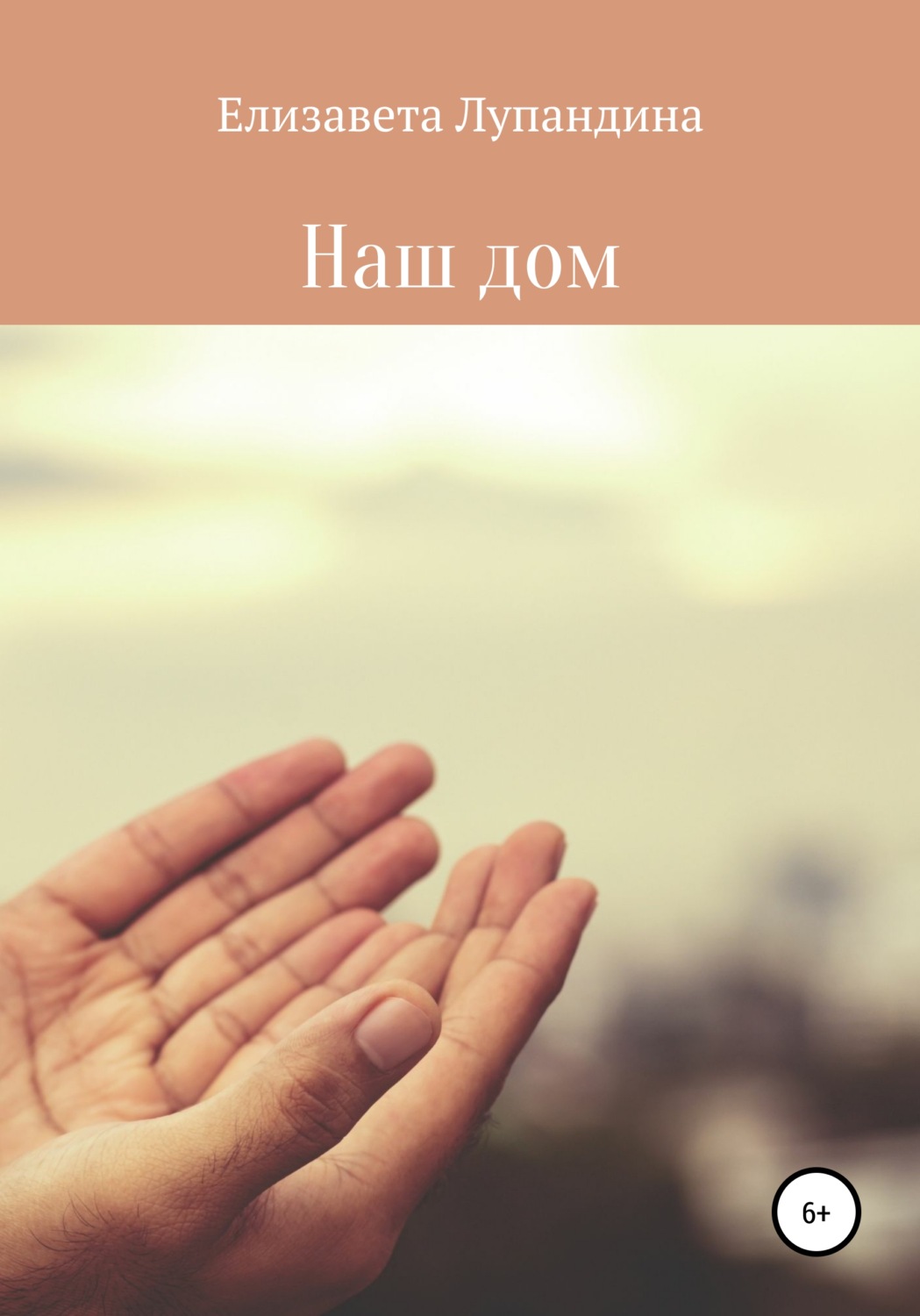 Обложка книги «Наш дом»