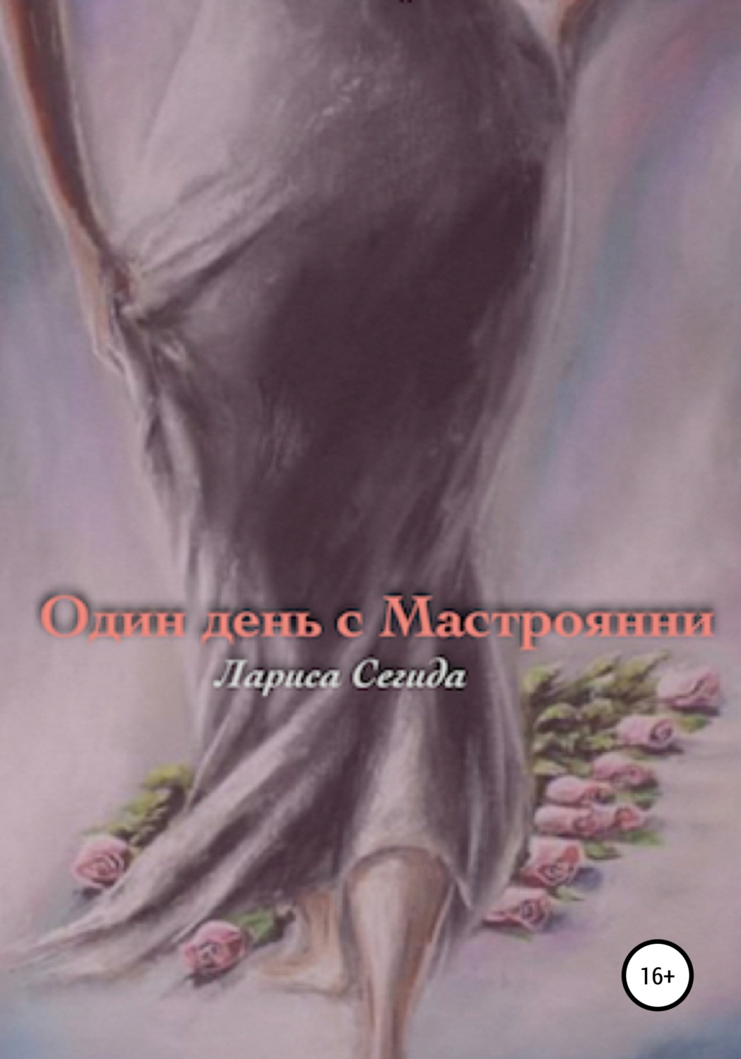 Обложка книги «Один день с Мастроянни»