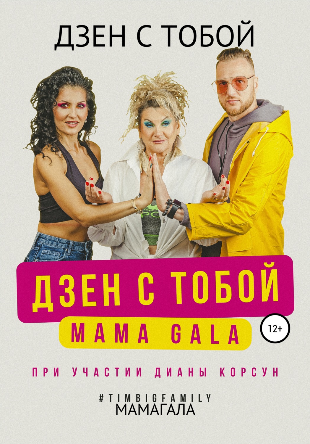 Обложка книги «Дзен с тобой!»