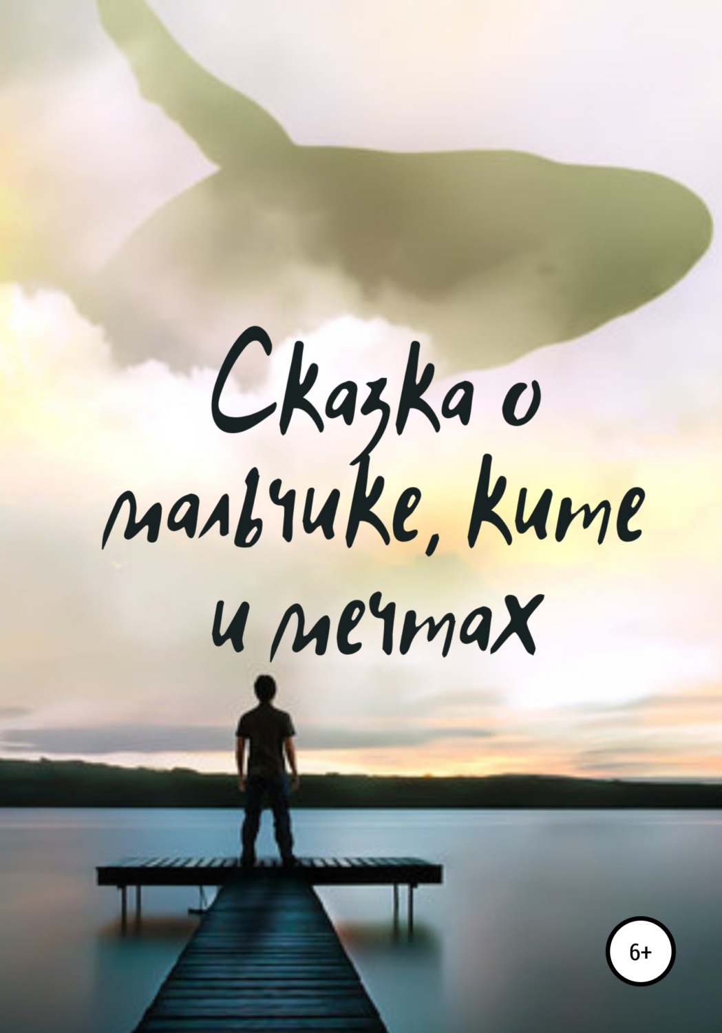 Обложка книги «Сказка о мальчике, ките и мечтах»