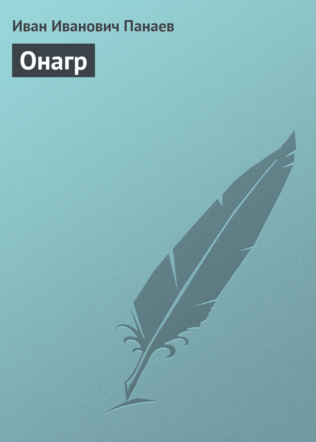Обложка книги «Онагр»