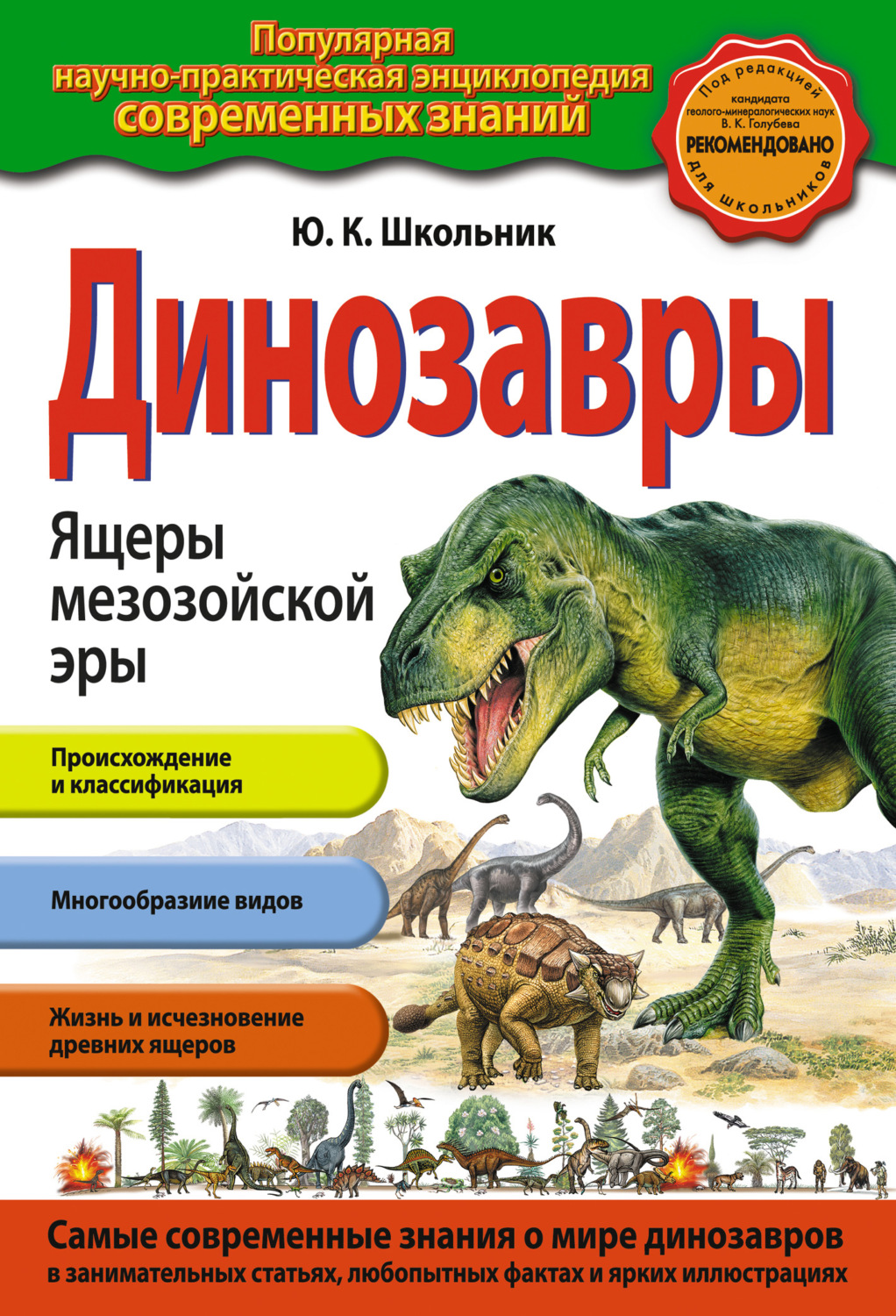 Обложка книги «Динозавры. Ящеры мезозойской эры»