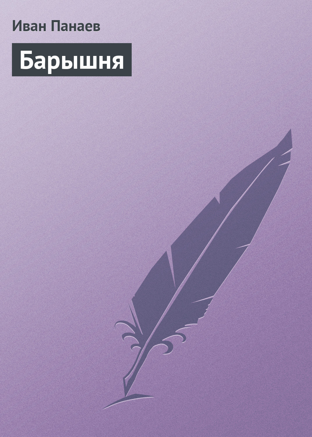 Обложка книги «Барышня»