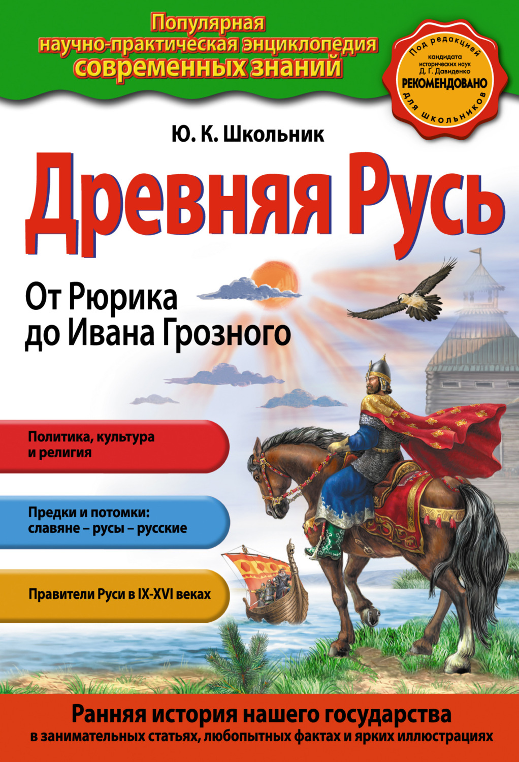 Обложка книги «Древняя Русь. От Рюрика до Ивана Грозного»