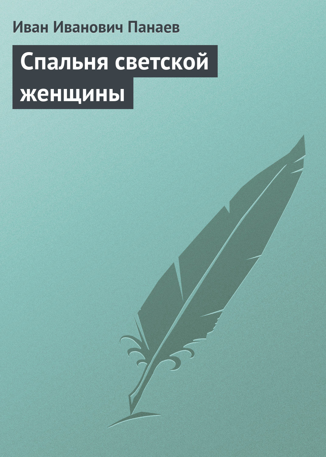 Обложка книги «Спальня светской женщины»