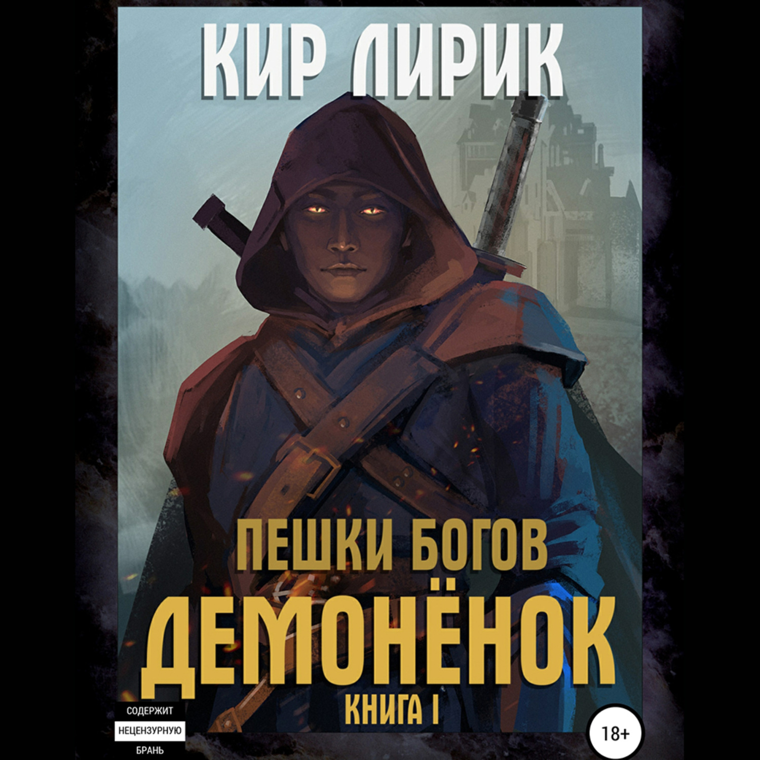 Обложка книги «Пешки богов. Демонёнок»