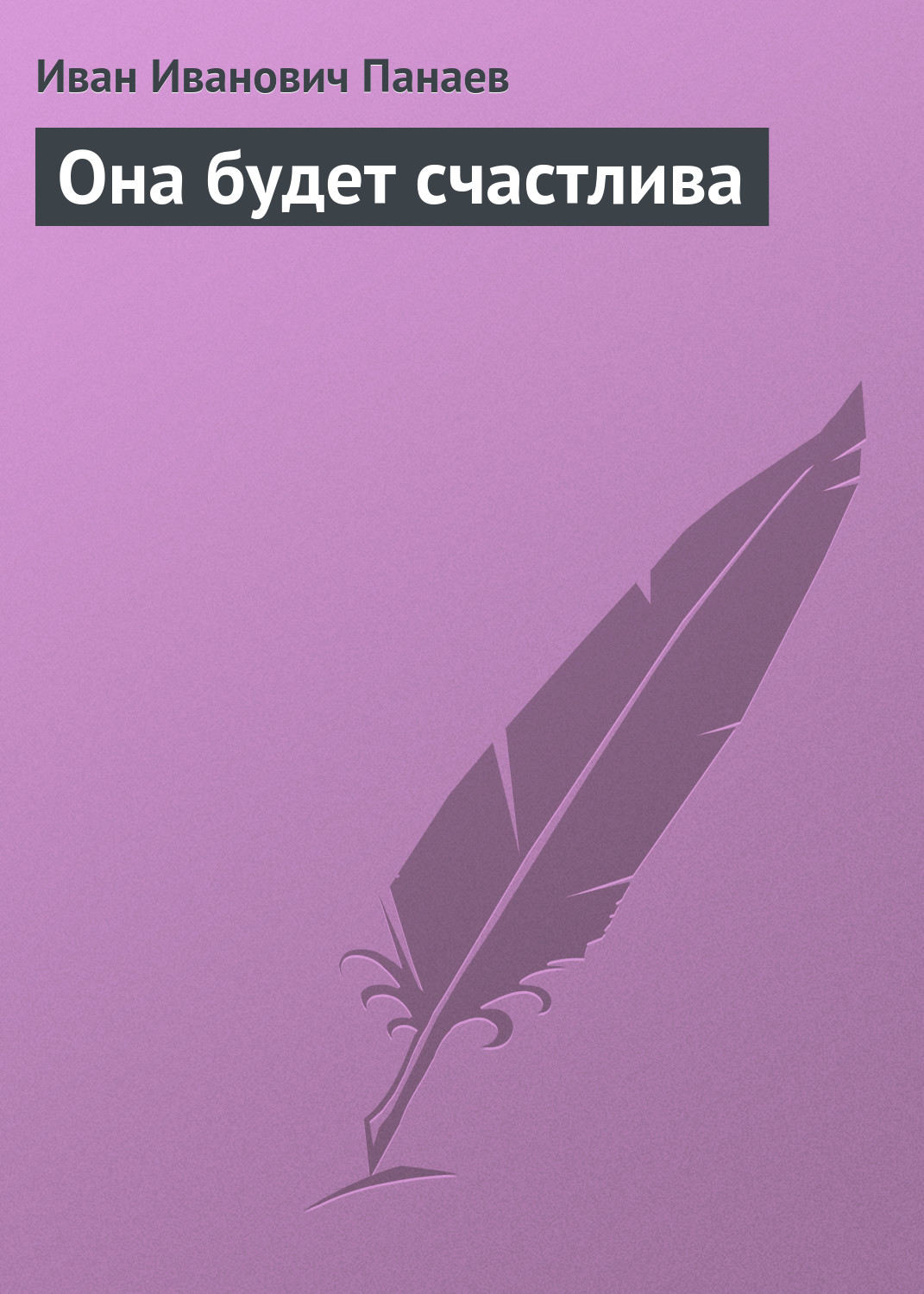Обложка книги «Она будет счастлива»