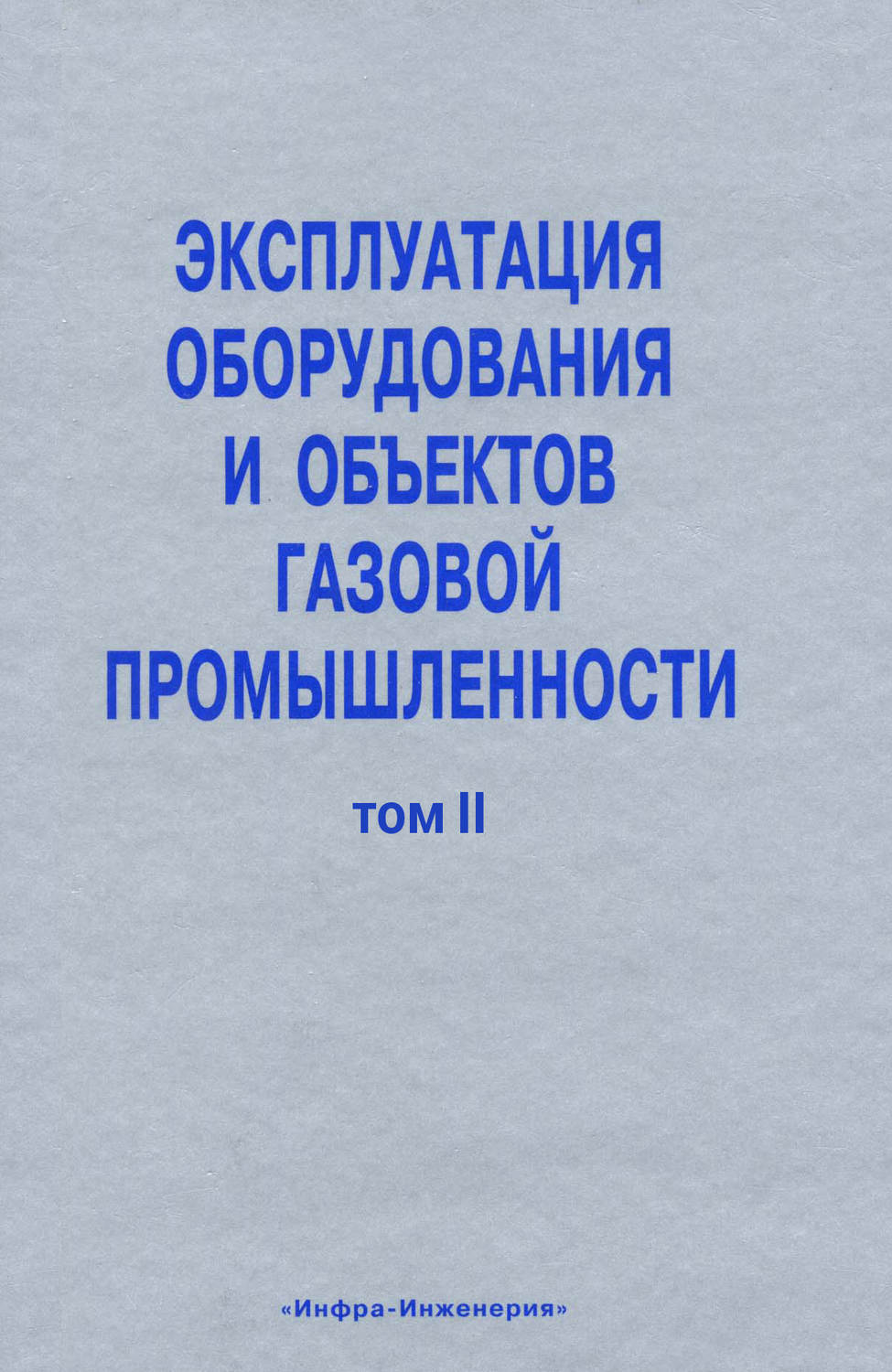 Обложка книги «Эксплуатация оборудования и объектов газовой промышленности. Том II»