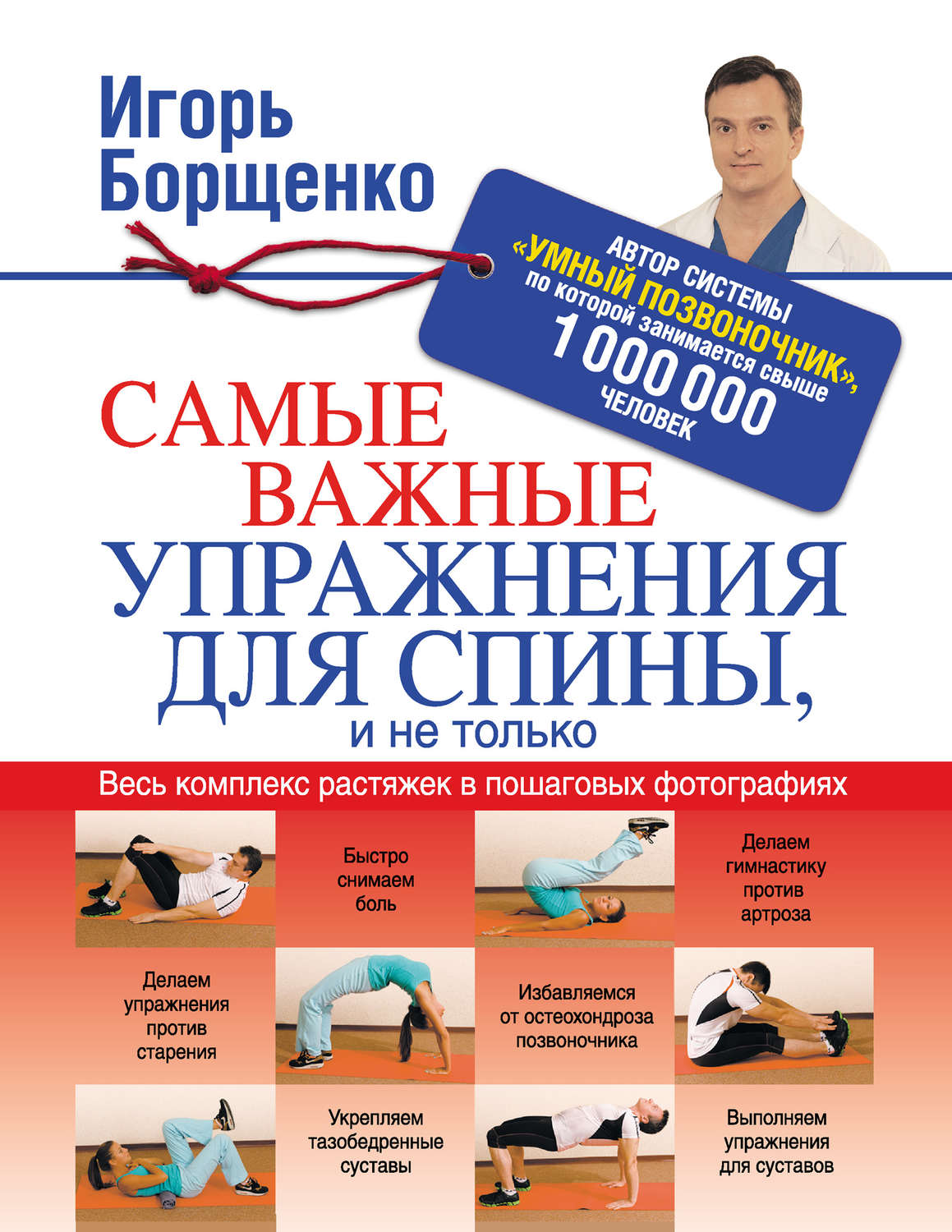 Обложка книги «Самые важные упражнения для спины, и не только»