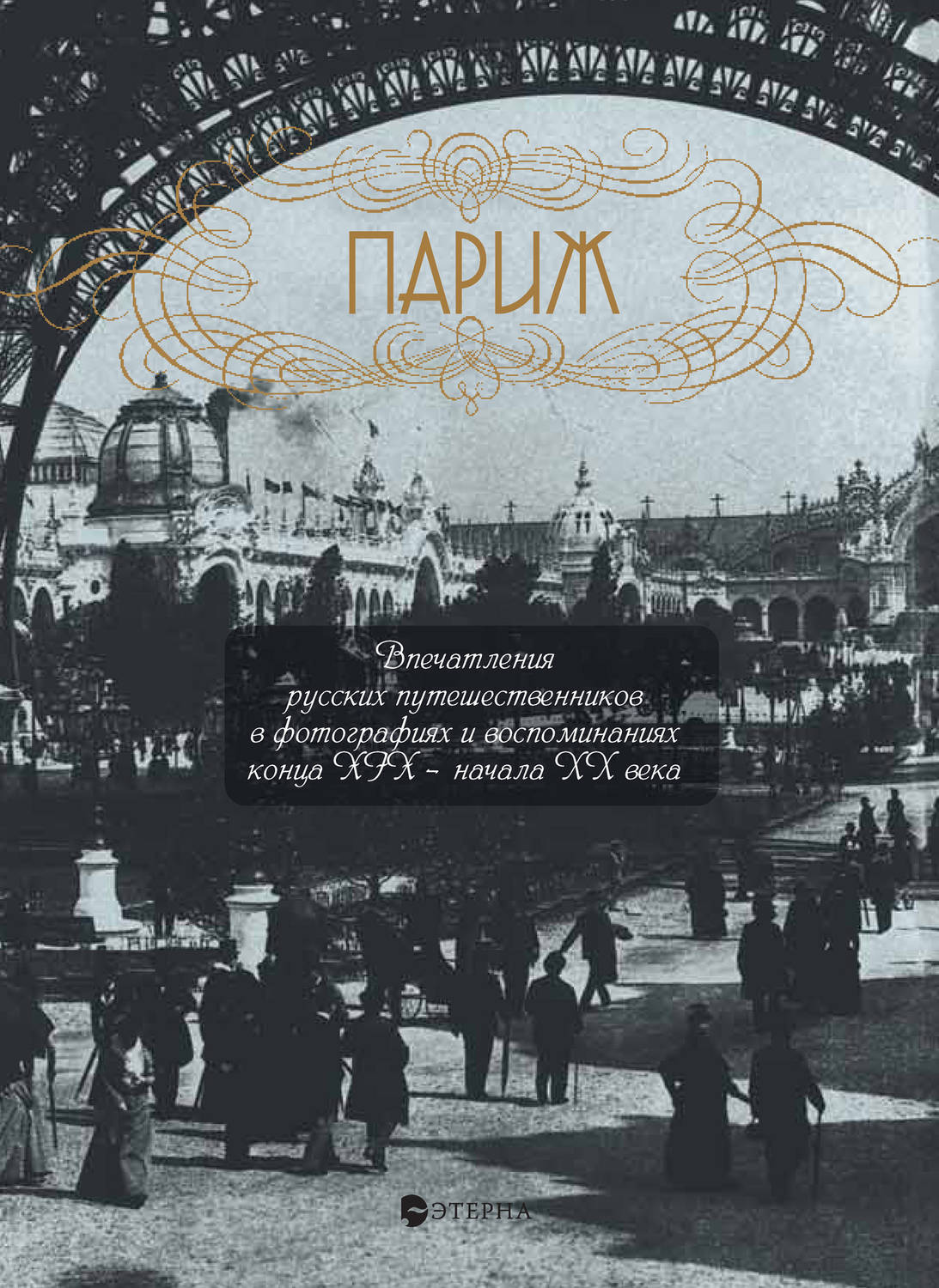 Обложка книги «Париж. Впечатления русских путешественников в фотографиях и воспоминаниях конца XIX – начала XX века»