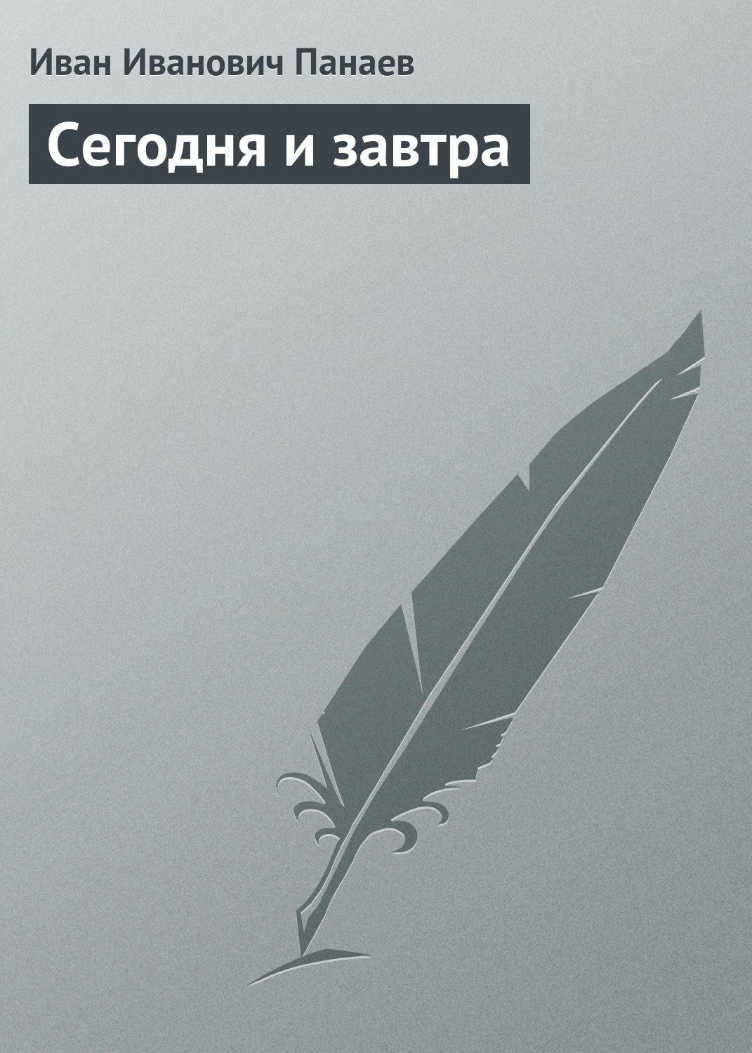 Обложка книги «Сегодня и завтра»