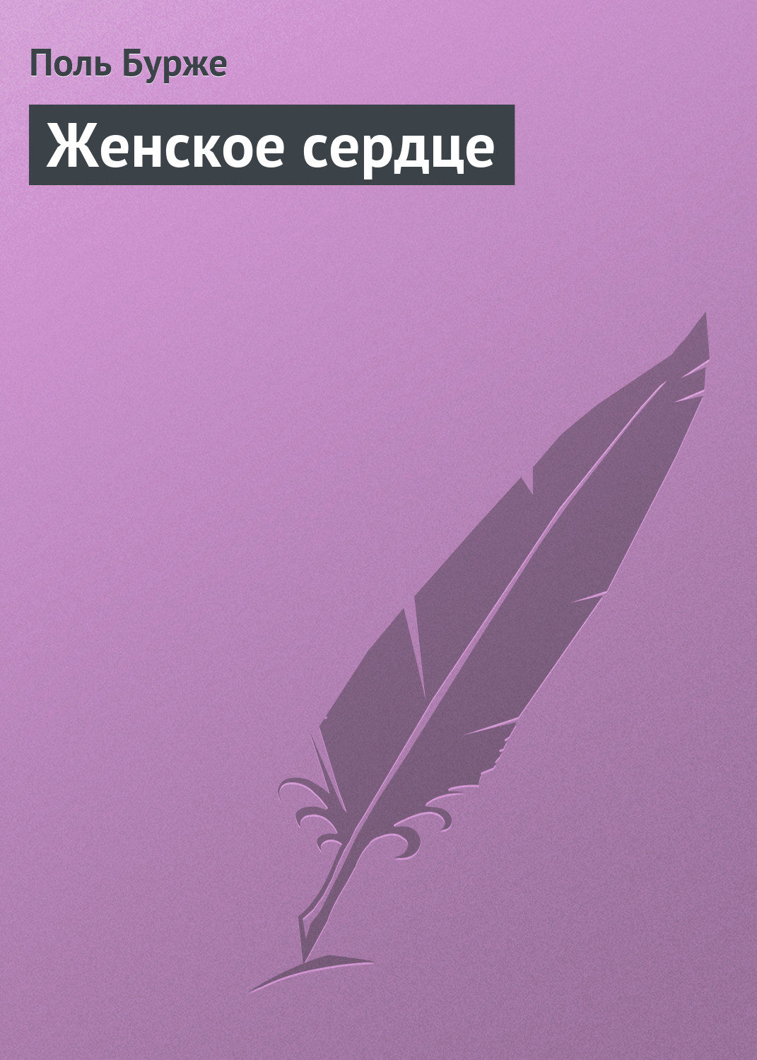 Обложка книги «Женское сердце»