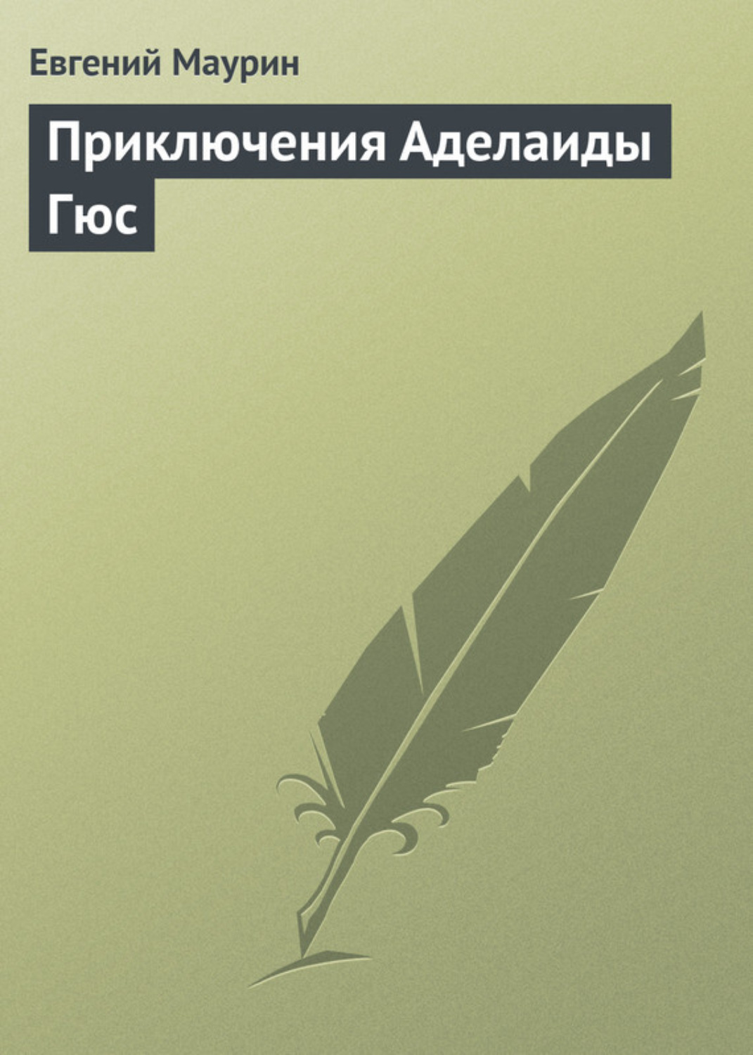 Обложка книги «Приключения Аделаиды Гюс»