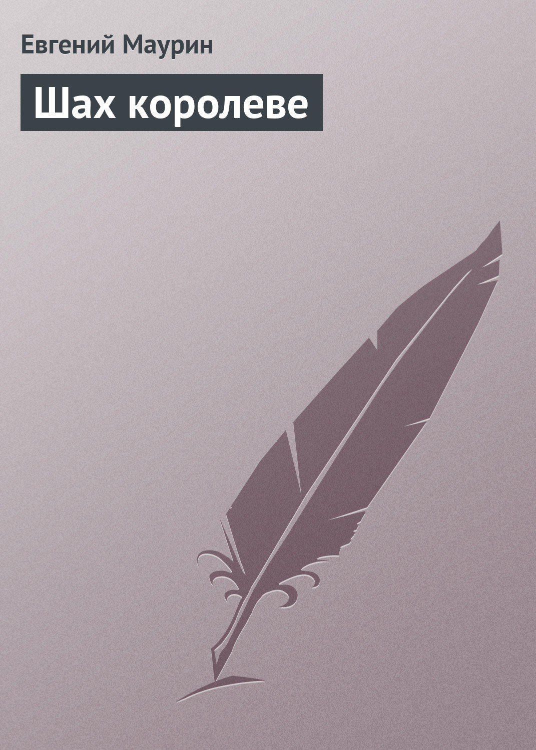 Обложка книги «Шах королеве»