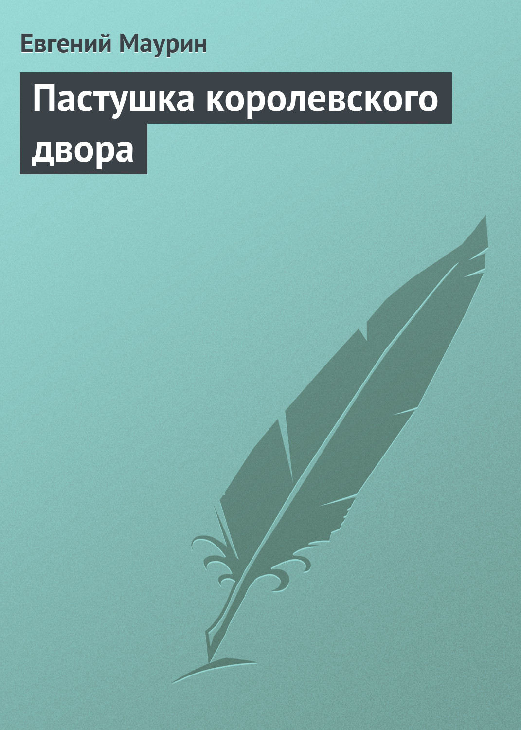 Обложка книги «Пастушка королевского двора»