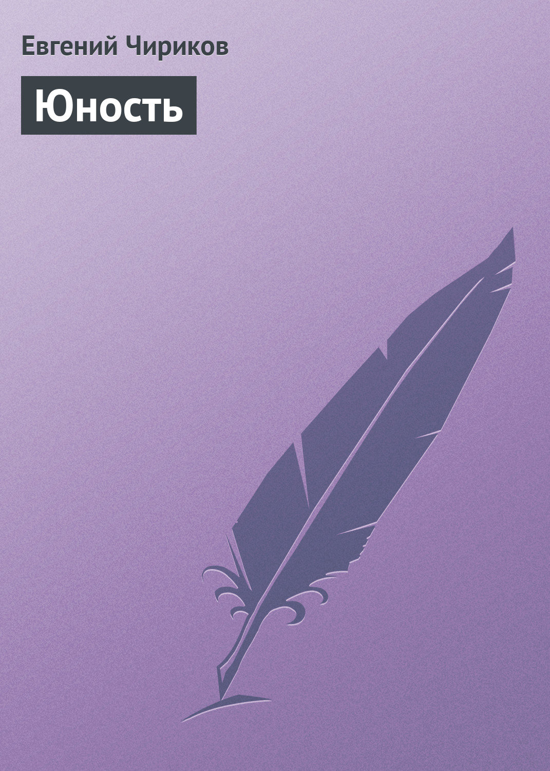 Обложка книги «Юность»