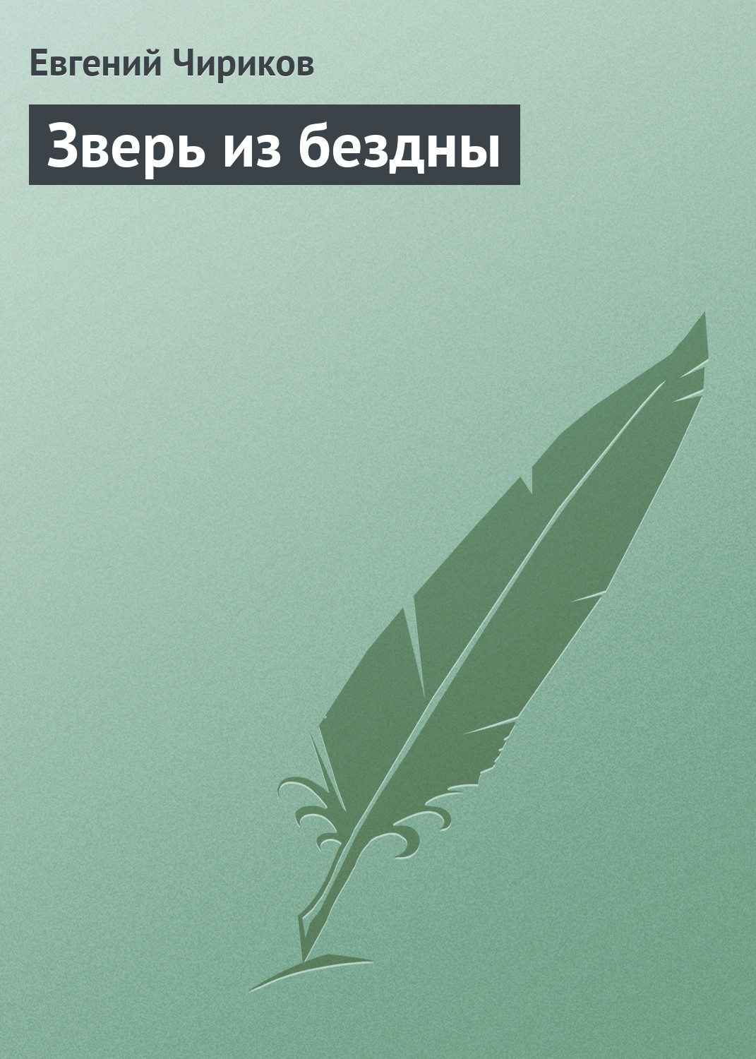 Обложка книги «Зверь из бездны»