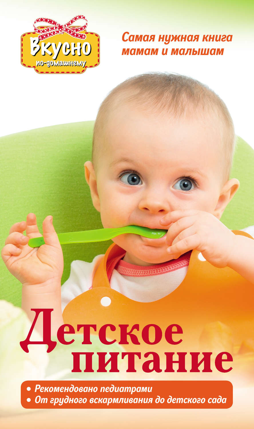 Обложка книги «Детское питание. Самая нужная книга – мамам и малышам от рождения до 3 лет»