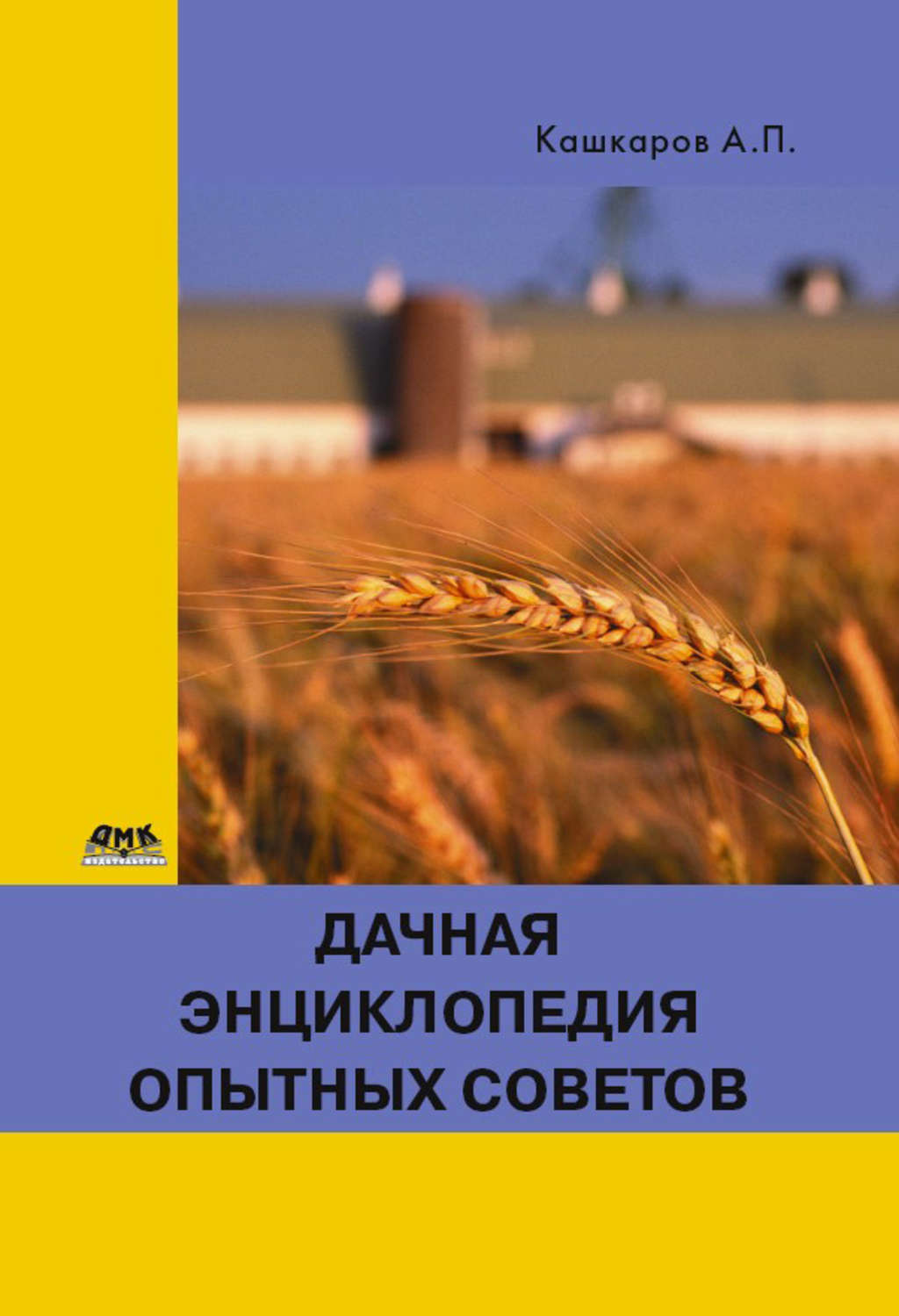 Обложка книги «Дачная энциклопедия опытных советов»